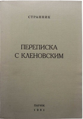 Иоанн. Переписка с Кленовским / Архиепископ Иоанн Шаховской. Париж, 1981.